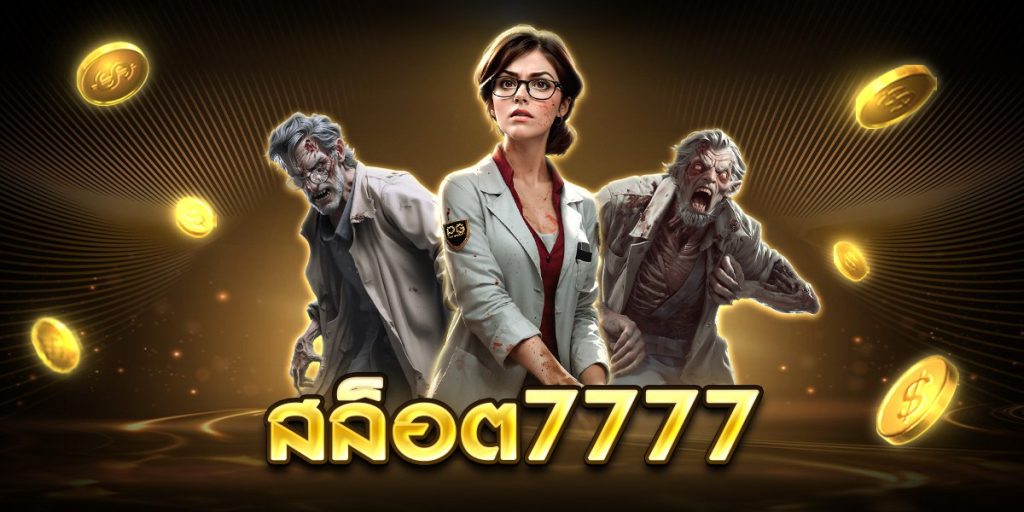 สล็อต7777