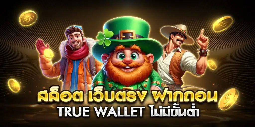 สล็อต เว็บตรง ฝากถอน true wallet ไม่มี ขั้น ต่ํา