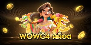 wowc4 สล็อต