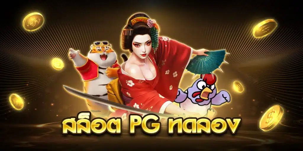 สล็อต pg ทดลอง