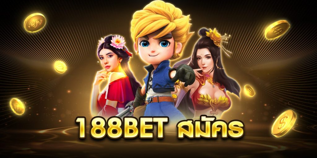 188bet สมัคร