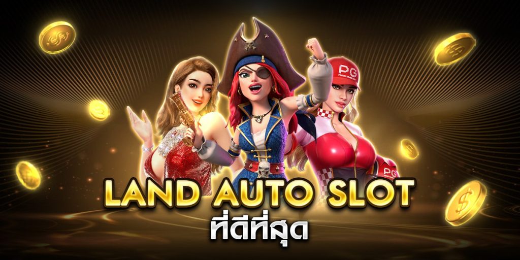 land auto slot ที่ดีที่สุด