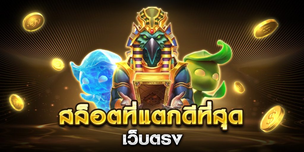 สล็อตที่แตกดีที่สุด เว็บตรง