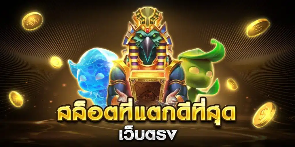 สล็อตที่แตกดีที่สุด เว็บตรง