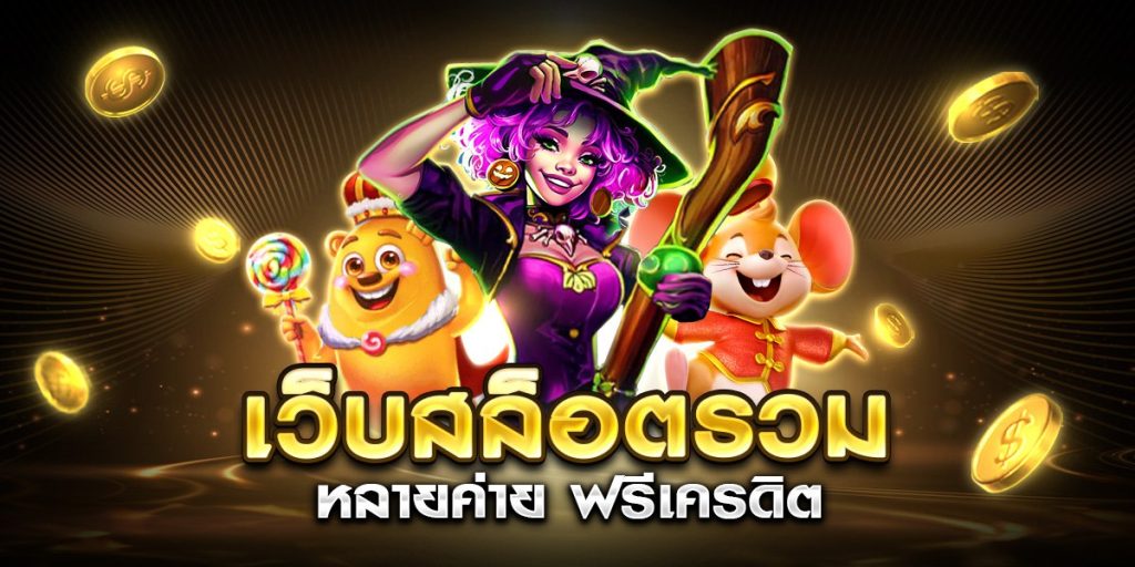 เว็บสล็อตรวมหลายค่าย ฟรีเครดิต