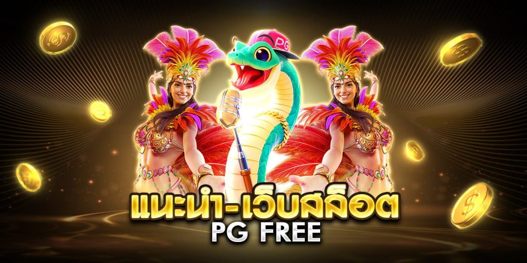 แนะนํา-เว็บสล็อต pg free
