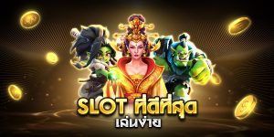 slot ที่ดีที่สุด เล่นง่าย