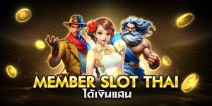 member slot thai แตกง่าย