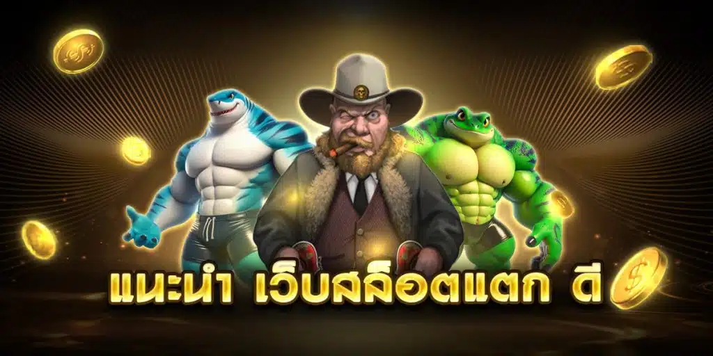 แนะนำ เว็บสล็อตแตก ดี