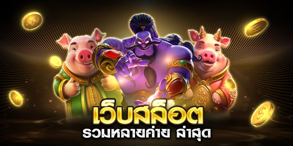 เว็บสล็อตรวมหลายค่าย ล่าสุด