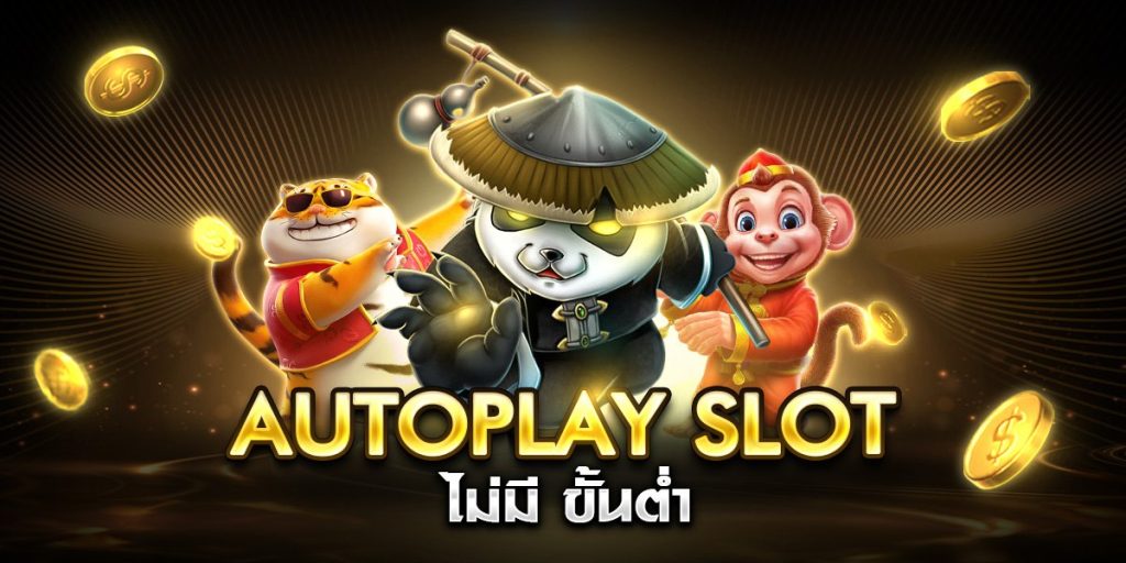 autoplay slot ไม่มี ขั้นต่ำ