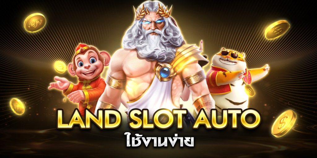 land slot auto ใช้งานง่าย