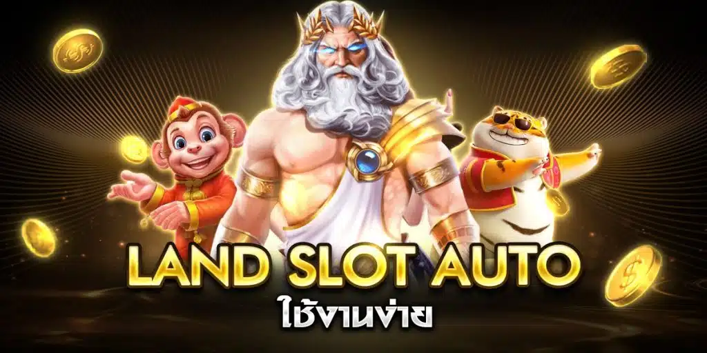 land slot auto ใช้งานง่าย
