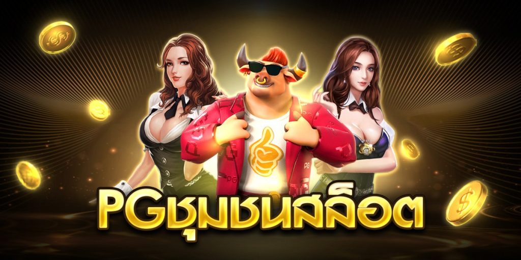 pgชุมชนสล็อต