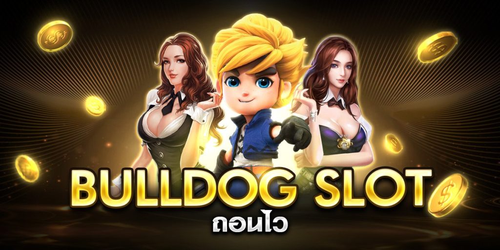 bulldog slot ถอนไว