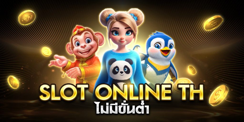 slot online th ไม่มีขั่นต่ำ