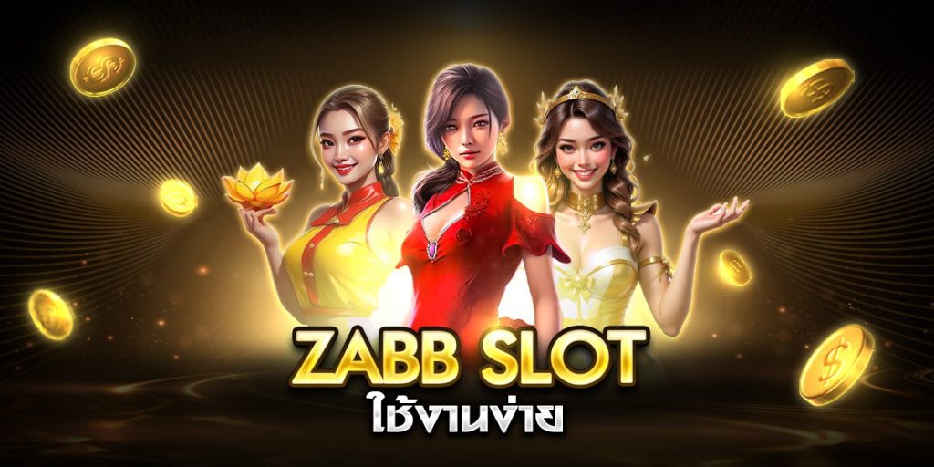 zabb slot ใช้งานง่าย