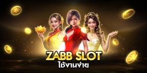zabb slot ใช้งานง่าย