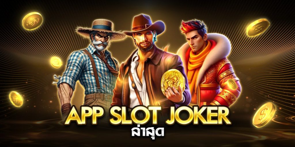 app slot joker ล่าสุด