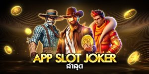 app slot joker ล่าสุด