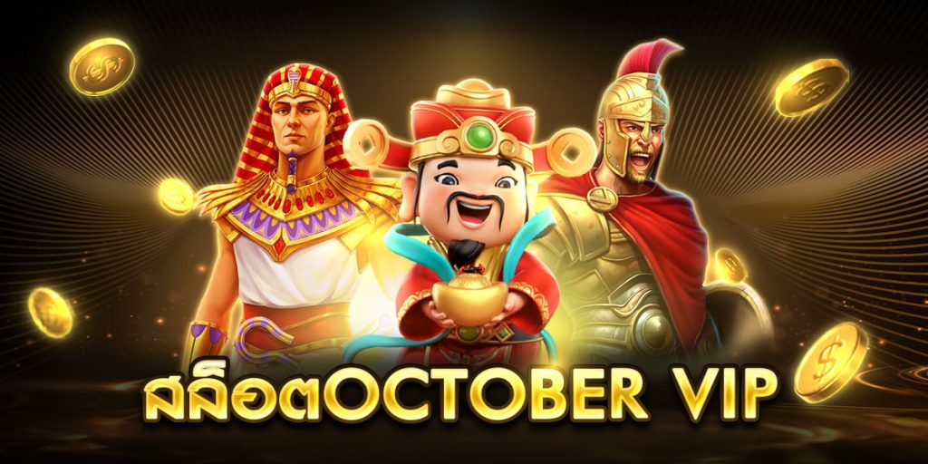 สล็อตoctober vip