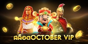 สล็อตoctober vip