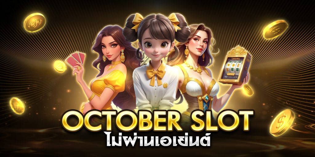 october slot ไม่ผ่านเอเย่นต์