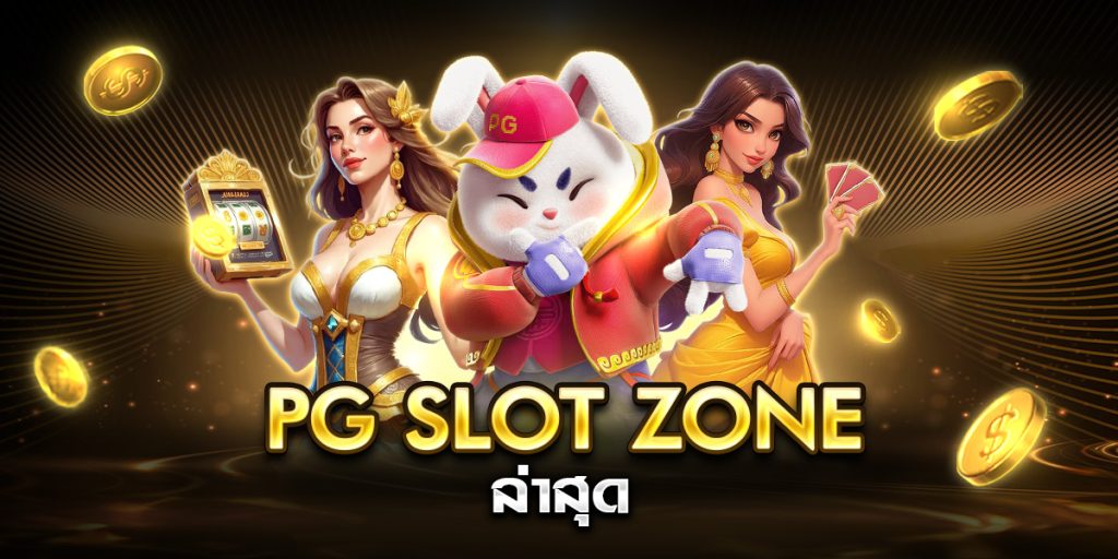 pg slot zone ล่าสุด