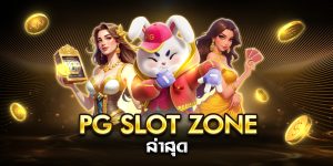 pg slot zone ล่าสุด