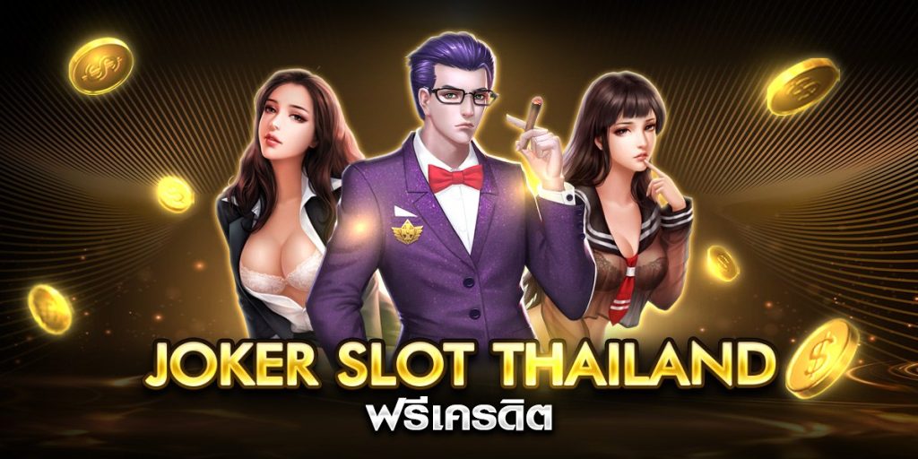 joker slot thailand ฟรีเครดิต
