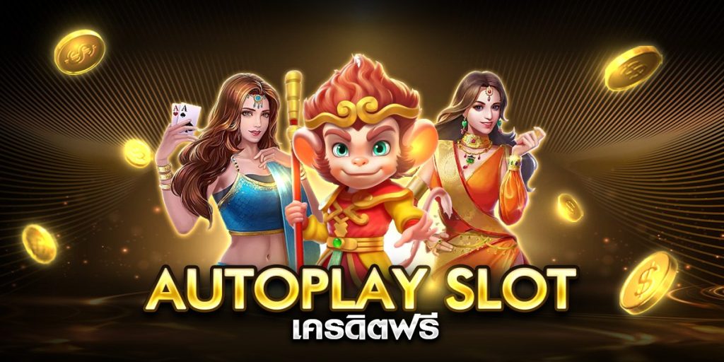 autoplay slot เครดิตฟรี