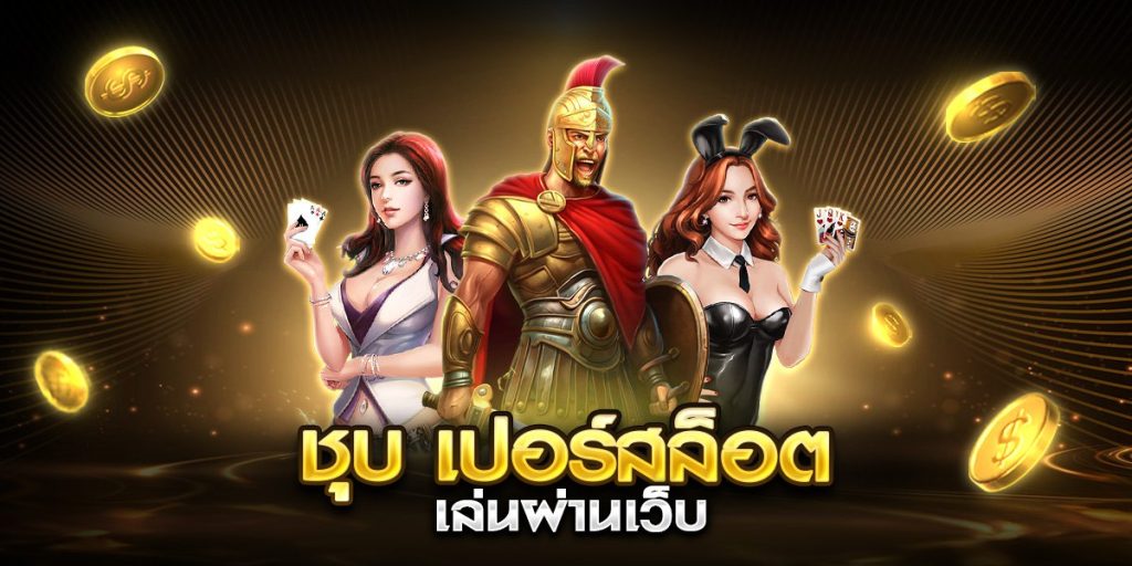 ชุบ เปอร์สล็อต เล่นผ่านเว็บ