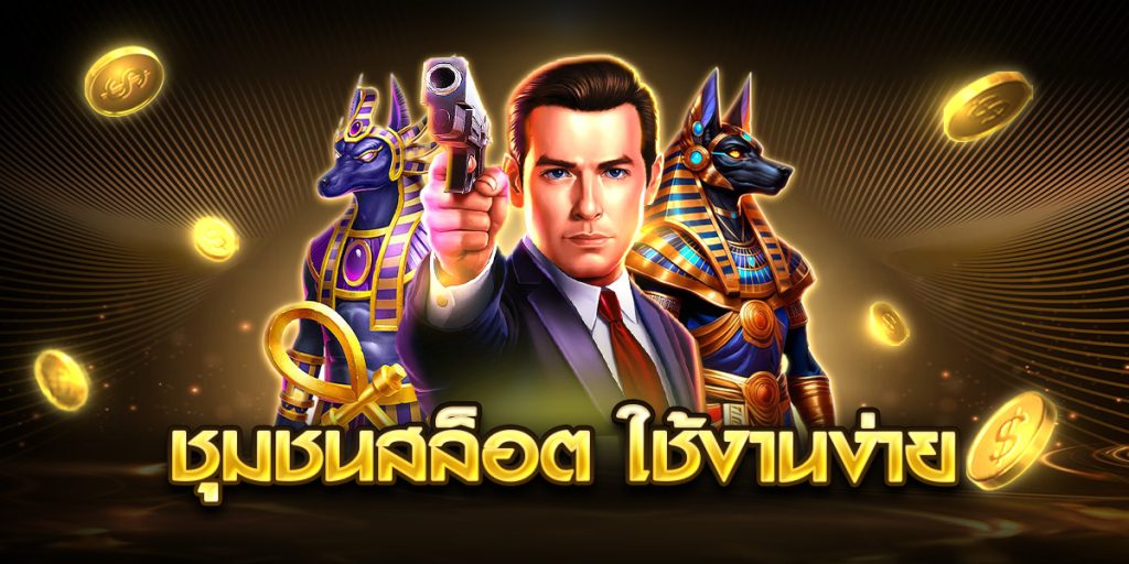 ชุมชนสล็อต ใช้งานง่าย