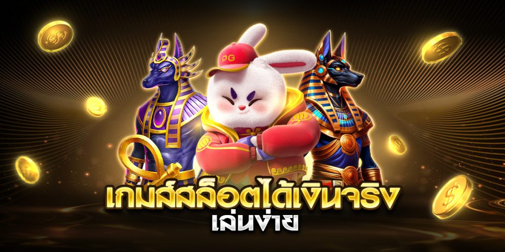 เกมส์สล็อตได้เงินจริง เล่นง่าย