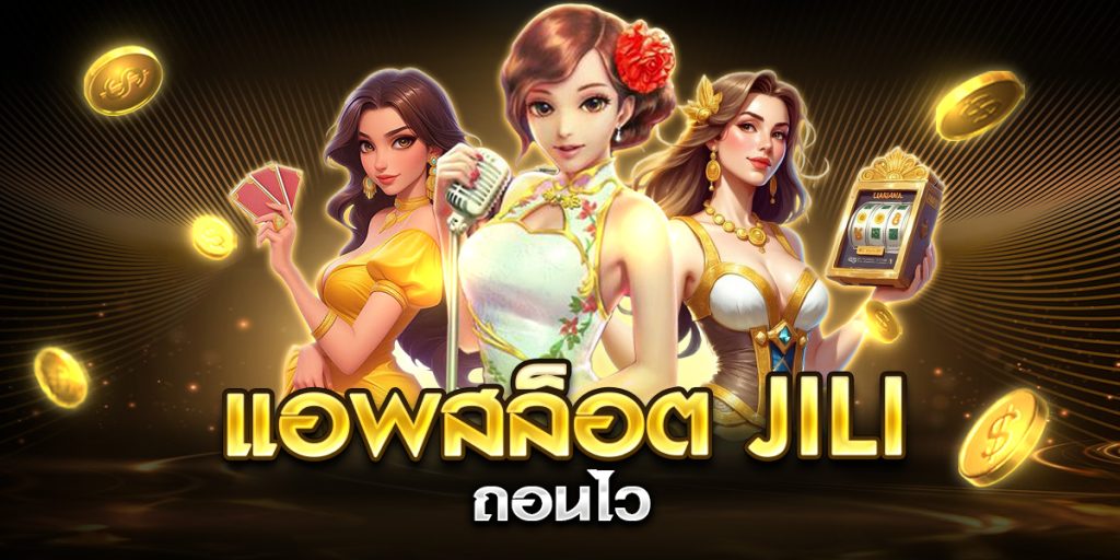 แอพสล็อต jili ถอนไว