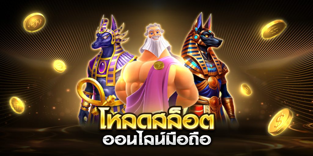 โหลดสล็อต ออนไลน์มือถือ
