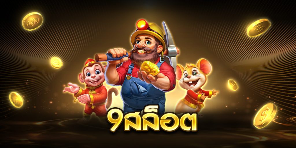 9สล็อต