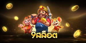 9สล็อต