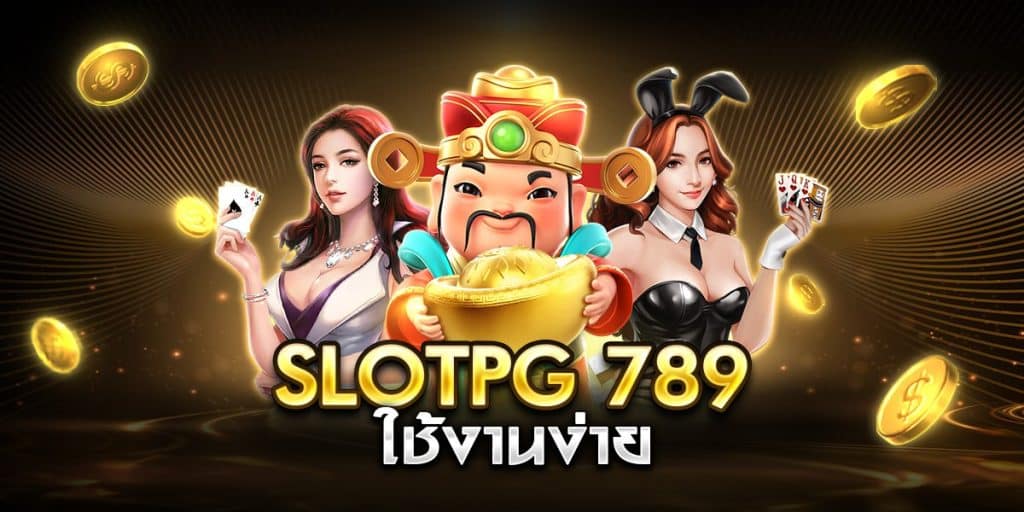 slotpg 789 ใช้งานง่าย