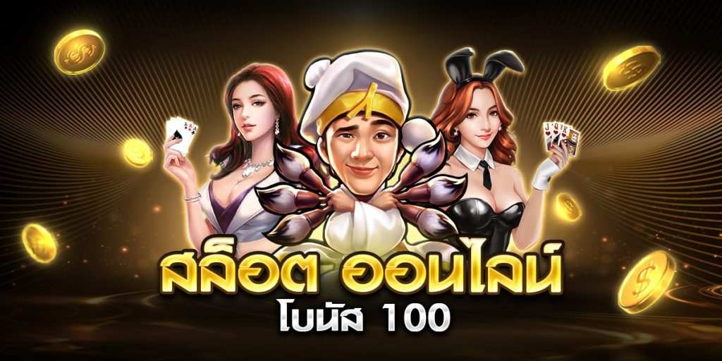 สล็อต ออนไลน์ โบนัส 100