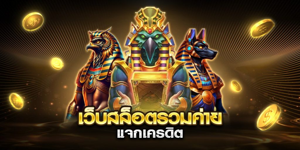 เว็บสล็อตรวมค่าย แจกเครดิต