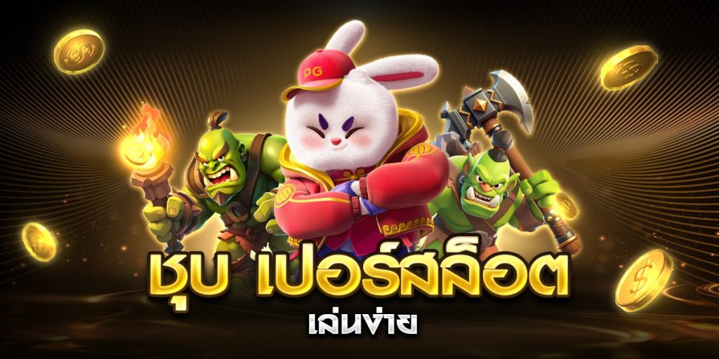 ชุบ เปอร์สล็อต เล่นง่าย