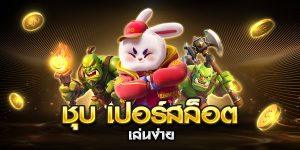 ชุบ เปอร์สล็อต เล่นง่าย