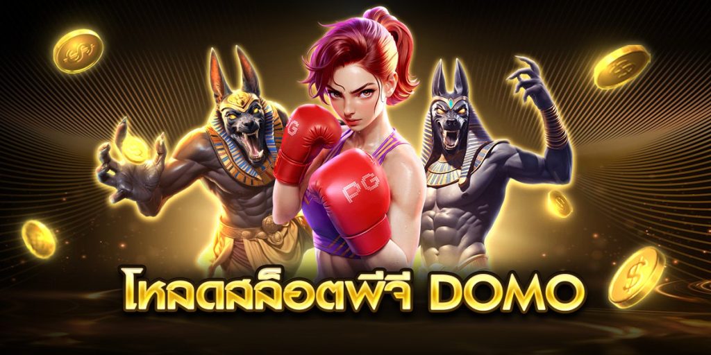 โหลดสล็อตพีจี domo
