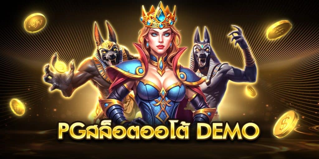 pgสล็อตออโต้ demo