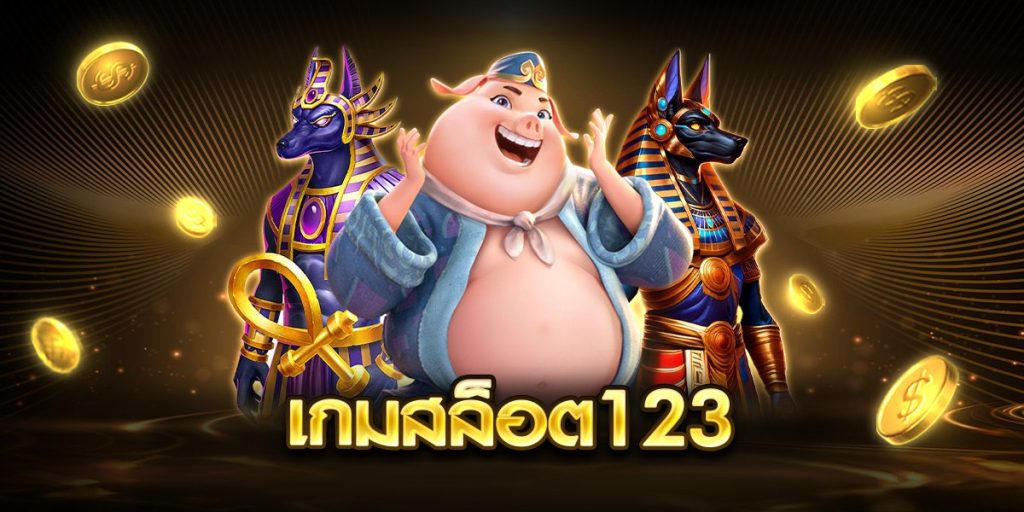 เกมสล็อต123