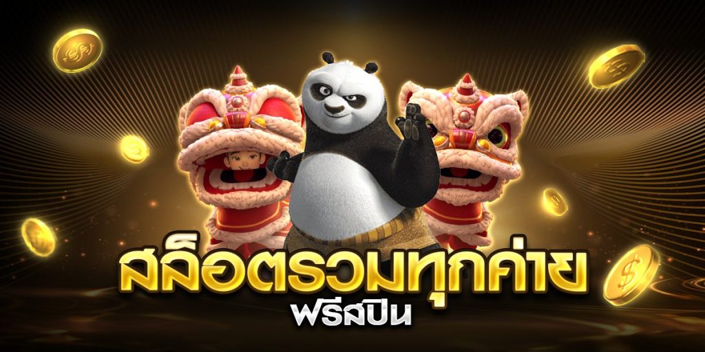 สล็อตรวมทุกค่าย ฟรีสปิน