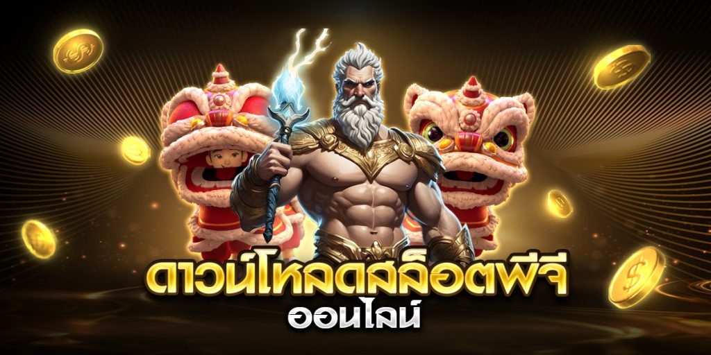 ดาวน์โหลดสล็อตพีจี ออนไลน์