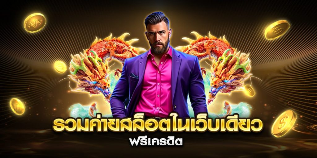 รวมค่ายสล็อตในเว็บเดียว ฟรีเครดิต