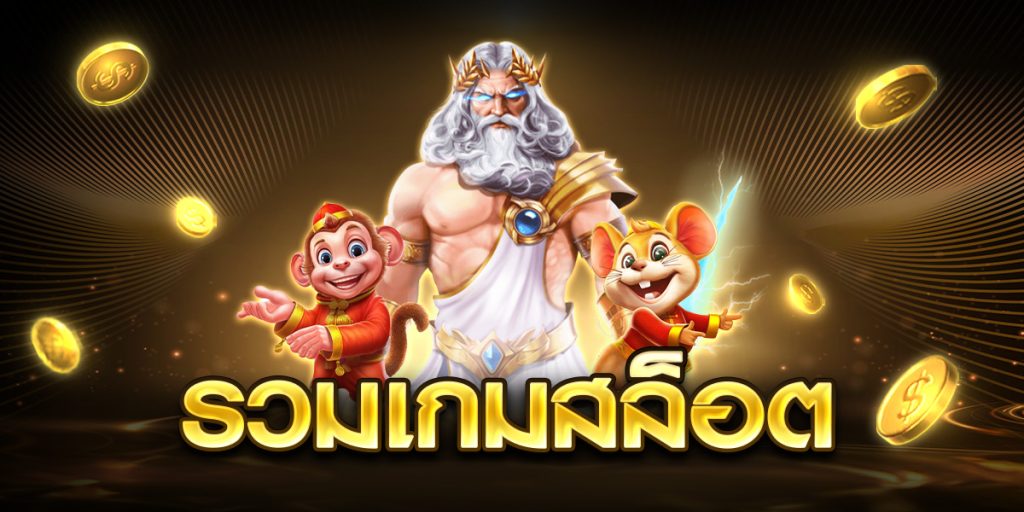รวมเกมสล็อต